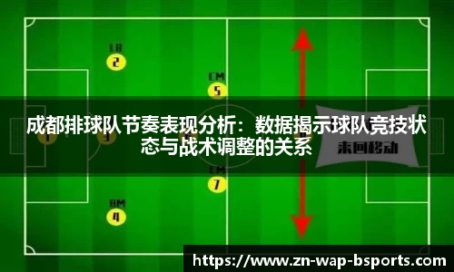 成都排球队节奏表现分析：数据揭示球队竞技状态与战术调整的关系